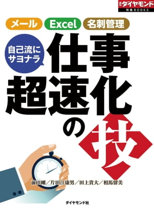 自己流にサヨナラ　仕事超速化の技（週刊ダイヤモンド特集BOOKS　Vol.396）