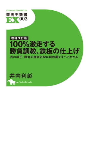 増補改訂版 100%激走する勝負調教、鉄板の仕上げ 馬の調子、厩舎の勝負気配は調教欄ですべてわかる