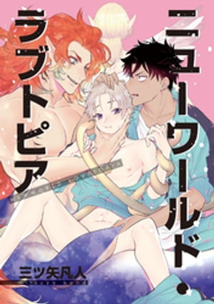 ニューワールド・ラブトピア4【電子書籍】[ 三ツ矢凡人 ]