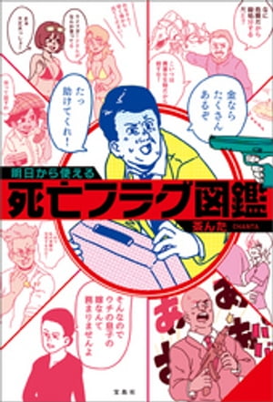 明日から使える死亡フラグ図鑑