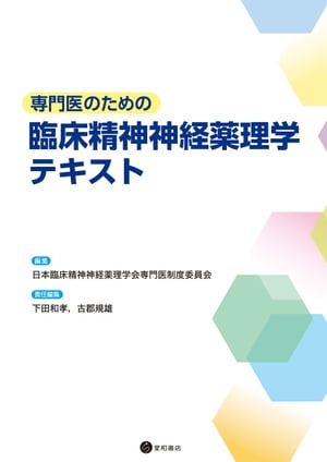 専門医のための臨床精神神経薬理学テキスト