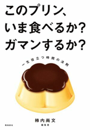 このプリン、いま食べるか？ ガマンするか？