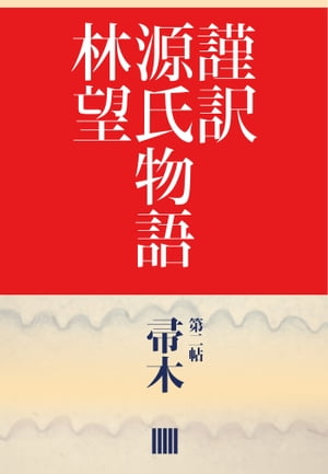 謹訳　源氏物語　第二帖　帚木（帖