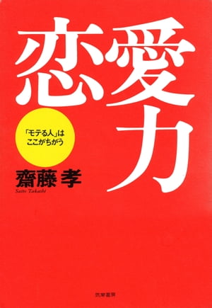 恋愛力　ーー「モテる人」はここがちがう