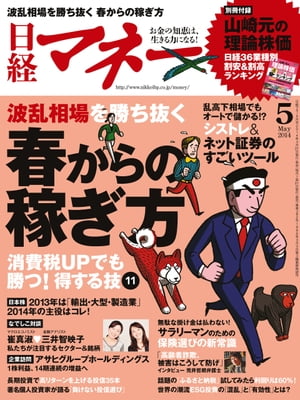 日経マネー 2014年 5月号 [雑誌]