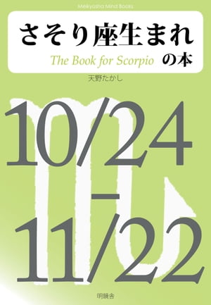 さそり座生まれの本【電子書籍】[ 天野たかし ]