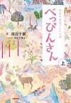 NHK連続テレビ小説　べっぴんさん　上【電子書籍】[ 渡辺千穂 ]