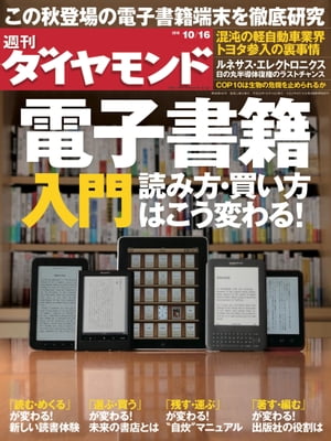 週刊ダイヤモンド 10年10月16日号【電子書籍】[ ダイヤモンド社 ]