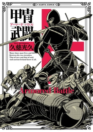 甲冑武闘【電子書籍】[ 久慈　光久 ]