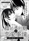 結婚適齢期の恋愛事情（単話版） ～私に恋をくれた人～【電子書籍】[ ミヅタナシコ ]