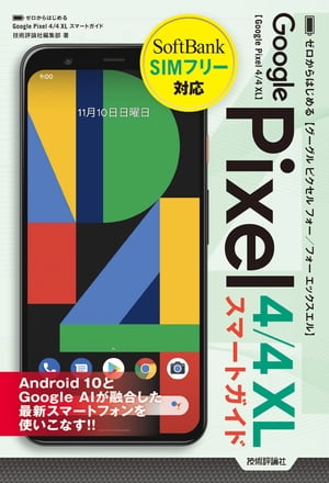ゼロからはじめる　Google Pixel 4／4 XL　スマートガイド【電子書籍】[ 技術評論社編集部 ]
