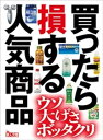 買ったら損する人気商品★ウソ・大げさ・ボッタクリ★鉄人文庫【電子書籍】[ 鉄人社編集部 ]