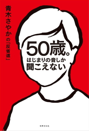 50歳。はじまりの音しか聞こえない 青木さやかの「反省道」【電子書籍】 青木さやか