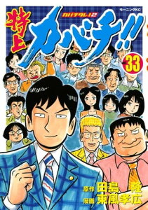 特上カバチ！！　ーカバチタレ！2ー（33）【電子書籍】[ 田島隆 ]