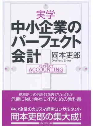 実学　中小企業のパーフェクト会計