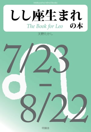 しし座生まれの本【電子書籍】[ 天野たかし ]