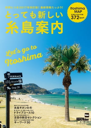 とっても新しい糸島案内【電子書籍】 福岡Walker編集部