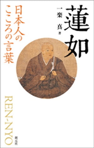 日本人のこころの言葉　蓮如【電子書籍】[ 一楽真 ]