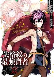 失格紋の最強賢者 〜世界最強の賢者が更に強くなるために転生しました〜 1巻【電子書籍】[ 進行諸島（GAノベル／SBクリエイティブ刊） ]