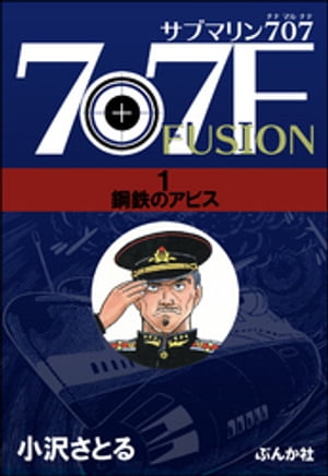 楽天市場】サブマリン707(コミック|本・雑誌・コミック)の通販 楽天市場】サブマリン707(コミック|本・雑誌・コミック)の通販