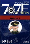 サブマリン707F 1 鋼鉄のアビス【電子書籍】[ 小沢さとる ]