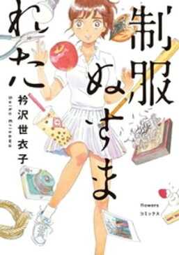 制服ぬすまれた【電子書籍】[ 衿沢世衣子 ]