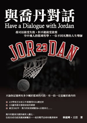 與喬丹對話：我可以接受失敗，但不能接受放棄　空中飛人的籃球哲學，一位不同凡響的人生導師