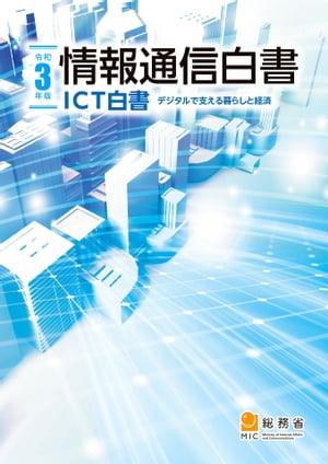 令和3年版情報通信白書