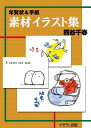 年賀状＆手紙　素材イラスト集　熊谷千春【電子書籍】[ マゼラン出版 ]の商品画像