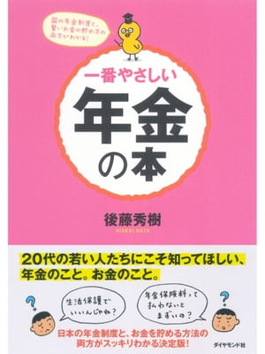 一番やさしい年金の本 国の年金制度と、賢いお金の貯め方の両方がわかる！【電子書籍】[ 後藤秀樹 ]