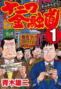 ナニワ金融道 1【電子書籍】[ 青木雄二 ]