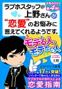 ＜p＞フォロワー数17万人突破!!ツイッターで絶大な人気を誇る「ラブホスタッフ@上野さん」ならではの味のある独特な回答がクセになる人続出中!?世にあふれるさまざまな恋愛のお悩みをQ＆A形式でスパッと回答する、無料WEBマガジン「eロマンスjp」で超人気連載をまとめた第4弾です！　WEBマガジンでは公開していない書き下ろしQ＆Aも収録。［お悩み］軽薄で中身のない男ばかりがモテることに憤りを覚えます/女子高出身なので男性と何を話していいかわかりません/付き合うとはいったいなんでしょうか？/ダイエットを頑張れるアドバイスがほしいです/中心人物（派手な人）になぜ嫌われてしまうのでしょうか/死ぬのはくやしいです……など＜/p＞画面が切り替わりますので、しばらくお待ち下さい。 ※ご購入は、楽天kobo商品ページからお願いします。※切り替わらない場合は、こちら をクリックして下さい。 ※このページからは注文できません。