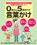 保育を完全サポート! 0歳から5歳までの言葉かけ