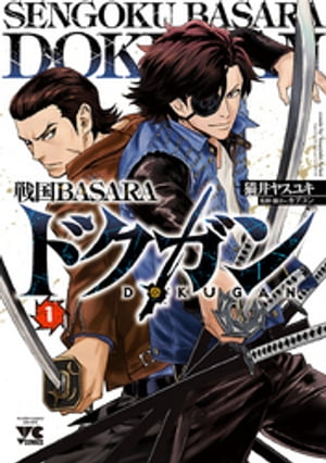 戦国BASARA ドクガン　１