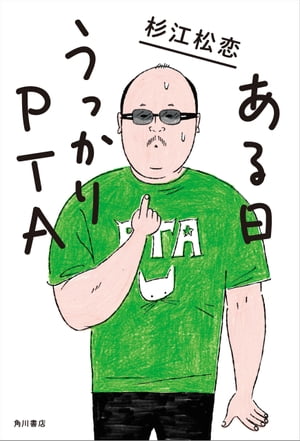 ある日うっかりPTA