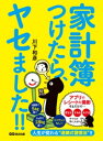 家計簿つけたら、ヤセました！　ーーーアプリでレシートを撮影するだけで「貯まる」「ヤセる」「モテる」【電子書籍】[ 川下和彦 ]