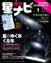 月刊星ナビ 2018年1月号【電子書籍】 星ナビ編集部