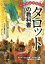 いちばんやさしいタロットの教科書