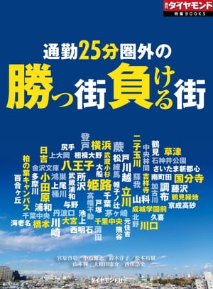 通勤25分圏外の勝つ街負ける街（週刊ダイヤモンド特集BOOKS　Vol.400）