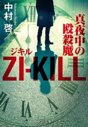 ＺＩーＫＩＬＬ　真夜中の殴殺魔