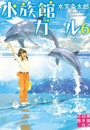 水族館ガール6