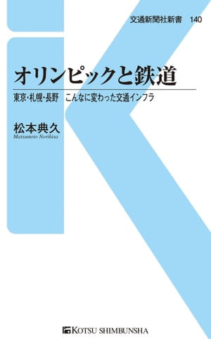 オリンピックと鉄道 新幹線だけじゃない、五輪と鉄道の深い関係【電子書籍】[ 松本典久 ]