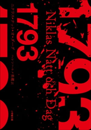 1793【電子書籍】[ ニクラス・ナット・オ・ダーグ ]