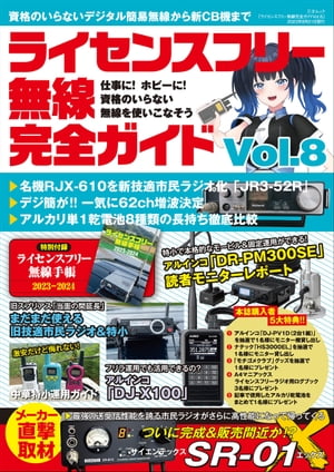 ライセンスフリー無線完全ガイド Vol.8【電子書籍】[ 三才ブックス ]