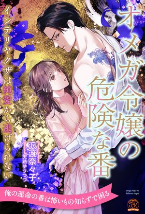 【期間限定　試し読み増量版　閲覧期限2024年6月6日】【全1-6セット】オメガ令嬢の危険な番　インテリヤクザは純愛から逃げられない【イラスト付】