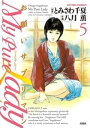 My Pure Lady5【電子書籍】 とみさわ千夏