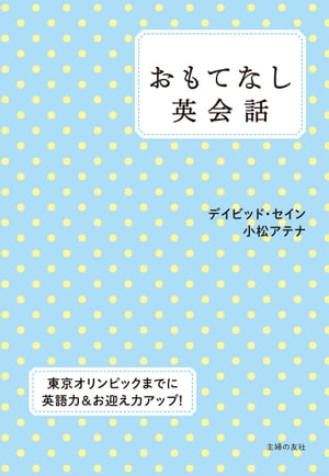 おもてなし英会話