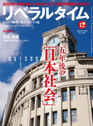 リベラルタイム2015年12月号