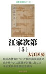 江家次第（5）【電子書籍】[ 大江匡房 ]