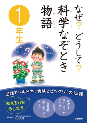 なぜ？どうして？ 科学なぞとき物語 1年生